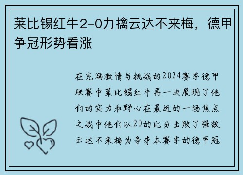 莱比锡红牛2-0力擒云达不来梅，德甲争冠形势看涨